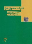 کتاب کلیات حقوق جزا (منصور آبادی/میزان)