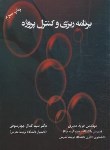 کتاب برنامه ریزی و کنترل پروژه (ممیزی/چهارسوقی/ترمه)