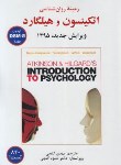 کتاب زمینه روانشناسی اتکینسون و هیلگارد 1 (نولن/گنجی/ساوالان)