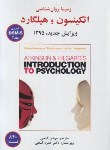 کتاب زمینه روانشناسی اتکینسون و هیلگارد 2 (نولن/گنجی/ساوالان)
