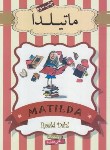 کتاب ماتیلدا (رولد دال/هداوند/کارگاه فیلم و گرافیک سپاس)