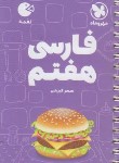 کتاب ادبیات فارسی هفتم (لقمه/مهروماه)