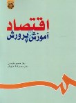 کتاب اقتصاد آموزش و پرورش (متوسلی/سمت/630)