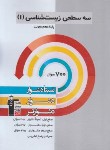 کتاب زیست دهم تجربی (سه سطحی/قلم چی/5471)