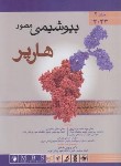 کتاب بیوشیمی مصور هارپر ج2 (پاسالار/محمدنژاد/2023/اندیشه رفیع)