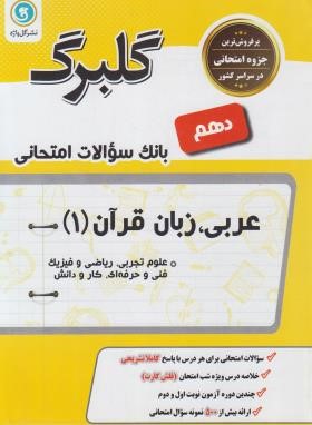 عربی دهم عمومی (گلبرگ/گل واژه)