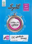 کتاب زیست یازدهم (گلبرگ/گل واژه)
