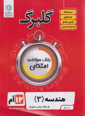 هندسه دوازدهم (گلبرگ/گل واژه)