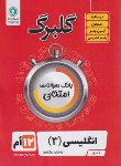 کتاب انگلیسی دوازدهم (گلبرگ/گل واژه)