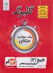 کتاب تاریخ ایران و جهان معاصر دوازدهم انسانی (گلبرگ/گل واژه)