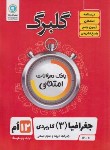 کتاب جغرافیا دوازدهم انسانی (گلبرگ/گل واژه)