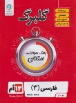 کتاب ادبیات فارسی دوازدهم عمومی (گلبرگ/گل واژه)