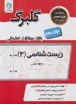 کتاب زیست دوازدهم تجربی (گلبرگ/گل واژه)*