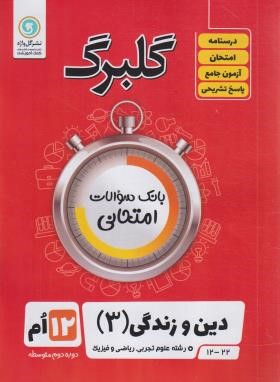 دین و زندگی دوازدهم عمومی (گلبرگ/گل واژه)