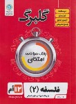 کتاب فلسفه دوازدهم انسانی (گلبرگ/گل واژه)