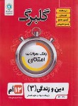 کتاب دین و زندگی دوازدهم انسانی (گلبرگ/گل واژه)