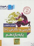 کتاب DVD آموزش مفهومی ادبیات فارسی و نگارش یازدهم (رهپویان)