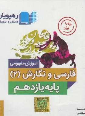 DVD آموزش مفهومی ادبیات فارسی و نگارش یازدهم (رهپویان)