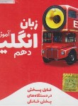 کتاب DVD آموزش مفهومی انگلیسی دهم (رهپویان دانش)