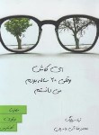 کتاب ای کاش وقتی 20 ساله بودم می دانستم (سیلیگ/آل یاسین/هامون)