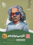 کتاب ادبیات فارسی دوازدهم (سیر تا پیاز/گاج)