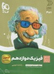 کتاب فیزیک دوازدهم تجربی (سیر تا پیاز/گاج)