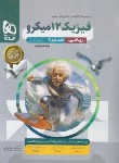 کتاب فیزیک دوازدهم ریاضی (پاسخنامه تست میکرو قرن جدید/1404/گاج)