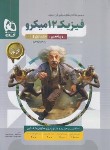 کتاب فیزیک دوازدهم ریاضی (تست میکرو قرن جدید/1404/گاج)