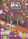 کتاب تام گیتس 13 (ماجرای خفن/پیشون/سرلک/هوپا)