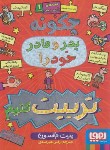 کتاب چگونه پدر و مادر خود را تربیت کنیم 1 (پیت جانسون/هیرمندی/هوپا)