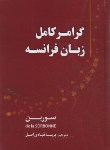 کتاب گرامر کامل زبان فرانسه سوربن (قبادی اصل/دانشیار)