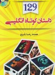 کتاب 129 داستان کوتاه انگلیسی+CD (بلوچ/جیبی/دانشیار)