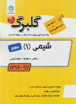 کتاب شیمی دهم ریاضی-تجربی (گلبرگ/گل واژه)*