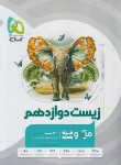 کتاب زیست دوازدهم (تست میکرو قرن جدید/گاج)