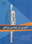 کتاب آناتومی در مهندسی پزشکی (کشوری/جهادصنعتی امیرکبیر)