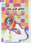 کتاب معمای هوش پنهان (جو کمرون/نصیرزاده/به نشر)