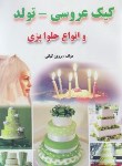کتاب کیک عروسی-تولد و انواع حلوا پزی (کیانی/زرقلم)