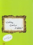 کتاب مروری بر مباحث بهداشت (خلاصه/قاضی جهانی/گلبان)