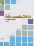 کتاب اخلاق کسب و کار رویکردی کاربردی (گیلیر/عادل آذر/دانشگاه امام صادق)