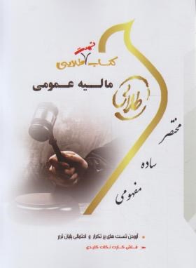کتاب تست مالیه عمومی (پیام نور/رنجبری-پیرنیا/طلایی/پویندگان/PN)