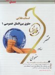 کتاب حقوق بین الملل خصوصی 1 (پیام نور/طلایی/نسل سوم/پویندگان)