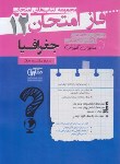 کتاب جغرافیا دوازدهم (فاز امتحان/مشاوران)