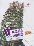 کتاب جامعه شناسی دوازدهم (مشاوران آموزش)