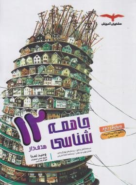 جامعه شناسی دوازدهم (مشاوران آموزش)