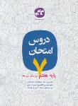 کتاب دروس امتحان هفتم (مولفان/کانون گسترش علوم)
