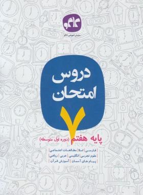 دروس امتحان هفتم (مولفان/کانون گسترش علوم)