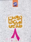 کتاب دروس امتحان طلایی هشتم (مولفان/کانون گسترش علوم)