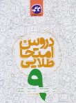 کتاب دروس امتحان طلایی نهم (مولفان/کانون گسترش علوم)