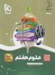 کتاب علوم هفتم (سیر تا پیاز/گاج)