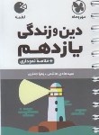 کتاب دین و زندگی یازدهم (لقمه/مهروماه)